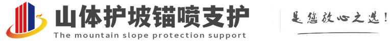 界首山体护坡锚喷支护公司